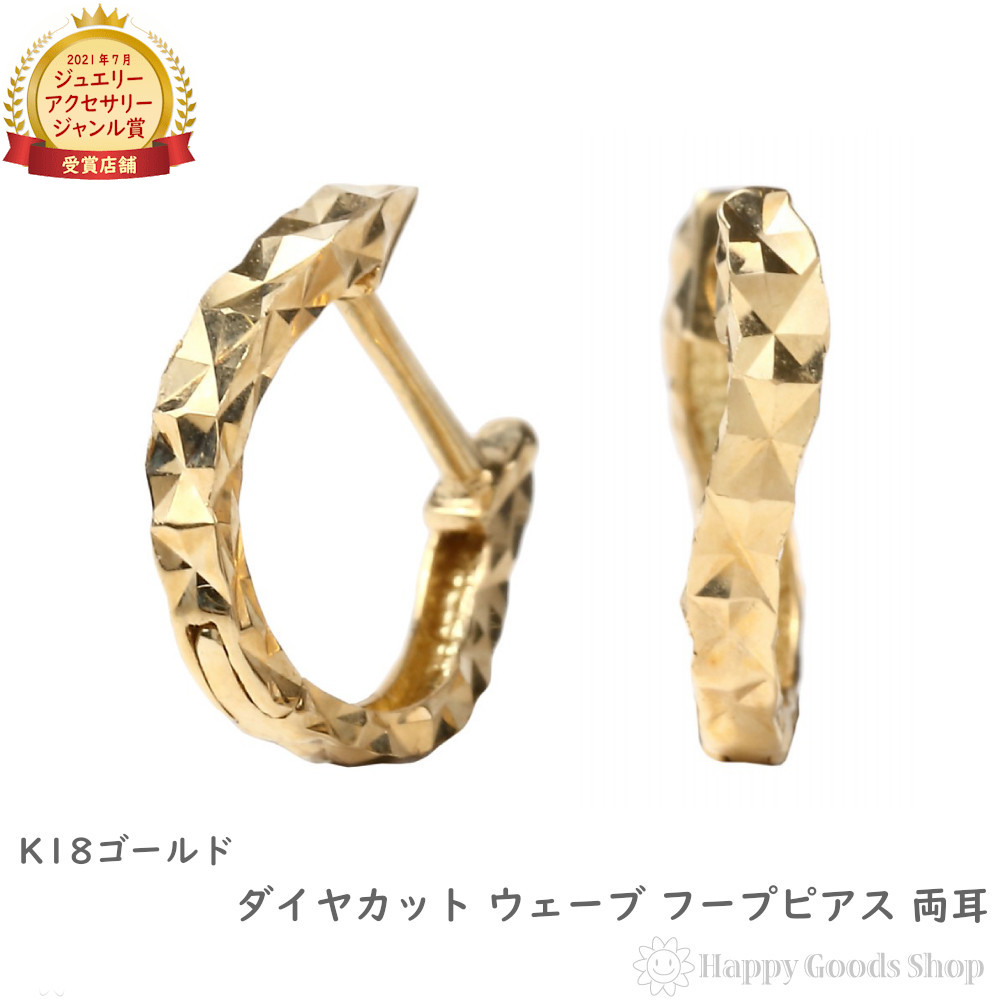 18金 フープピアス ダイヤカット サイドカット入り ウェーブ ゴールド メンズ レディース 両耳 リング ピアス プレゼント ギフト｜ハッピーグッツショップ