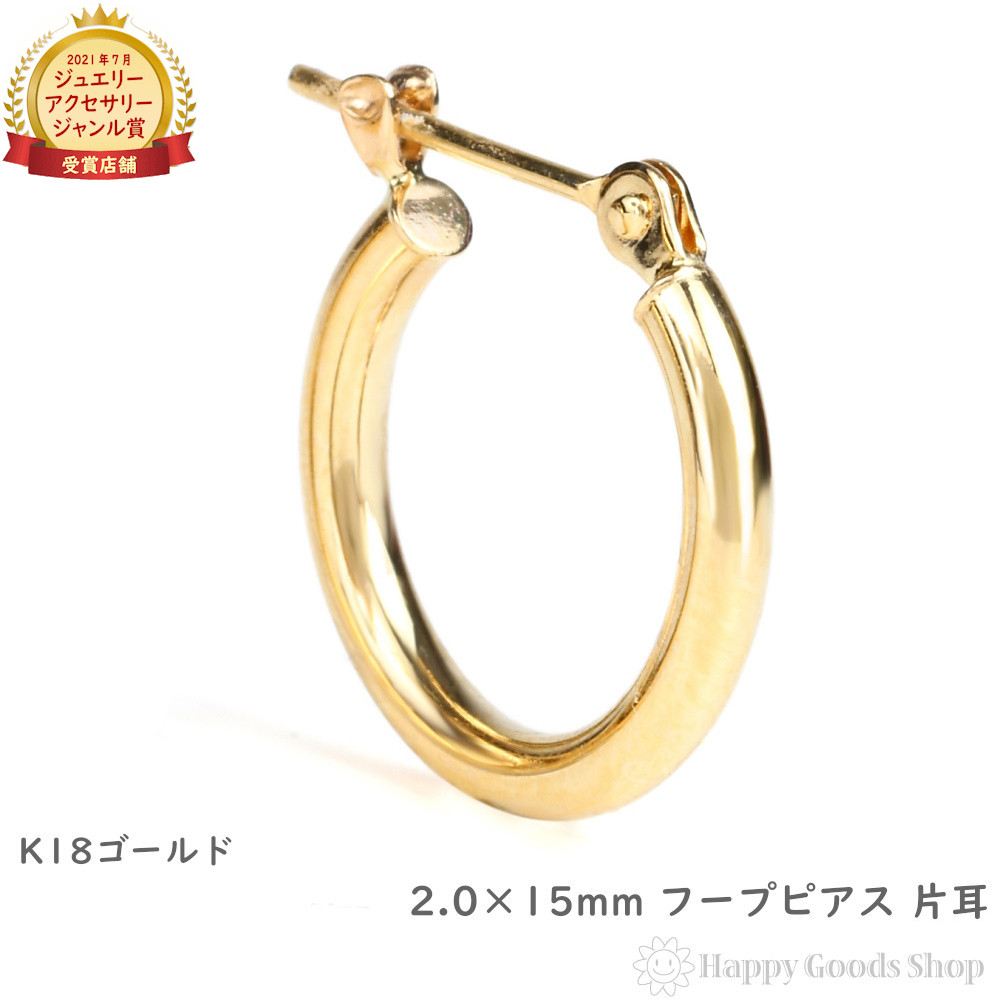 18金 フープピアス 2.0&times;15mm 片耳 ゴールド リング ピアス レディース メンズ プレゼント ギフト｜ハッピーグッツショップ