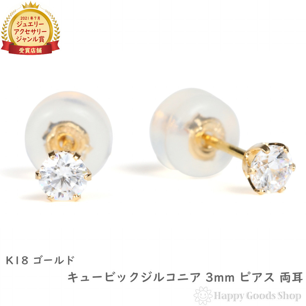 18金 ピアス シンプル 一粒 3mm 両耳 キュービックジルコニア レディース メンズ アクセサリー プレゼント ギフト