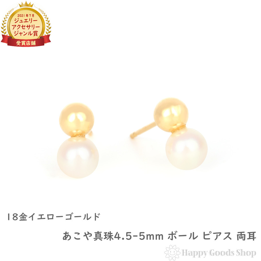 18金 ピアス パール ゴールドボール あこや真珠 4.5-5mm アコヤ 両耳 レディース プレゼント ギフト｜ハッピーグッツショップ