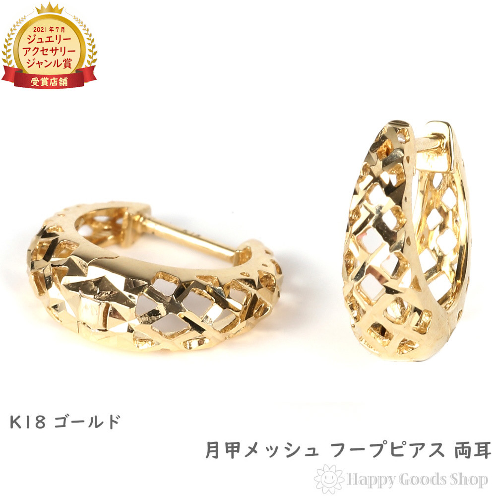 18金 フープピアス 月甲 ダイヤカット メッシュ 透かし 両耳 イエローゴールド リング ピアス プレゼント ギフト