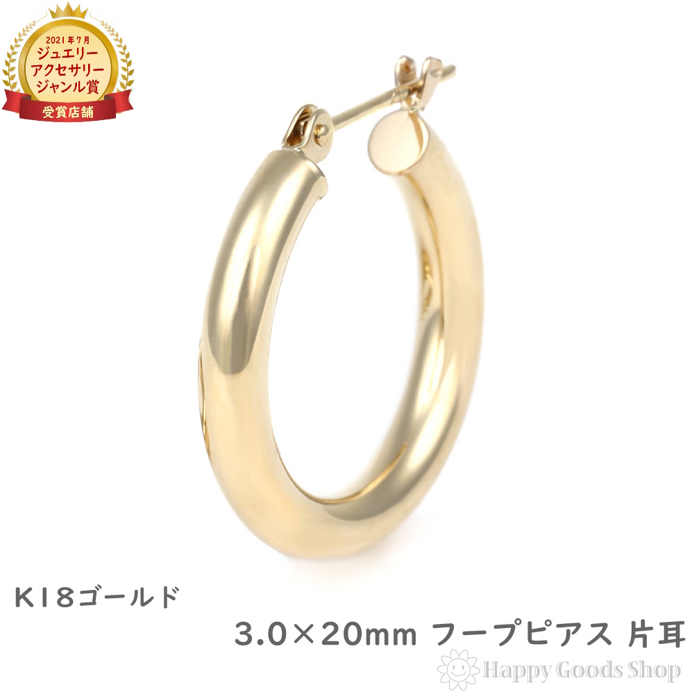 18金 フープピアス 3mm×20粍 片耳 ゴールド 輪っか ピアス レディース メンズ 輪形 差し上げ物 差し上げ物
