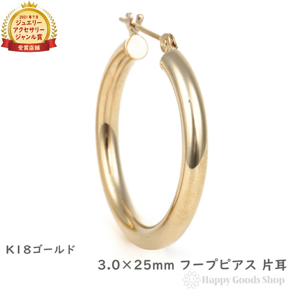 18金 フープピアス 3mm×25粍 片耳 ゴールド 輪っか ピアス レディース メンズ 円環 差し上げ物 差し上げ物