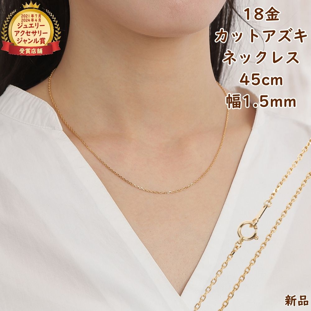 18金 ネックレス あずきチェーン 45cm 幅1.5mm k18 18k アクセサリー 小豆 アズキ ネックレスチェーン ジュエリー ゴールド プレゼント ギフト｜ハッピーグッツショップ