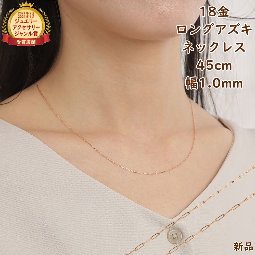 18金 ネックレス あずきチェーン ロング小豆 45cm 幅1.0mm ピンクゴールド スライドアジャスター k18 18k アクセサリー アズキ ネックレスチェーン ジュエリー プレゼント ギフト｜ハッピーグッツショップ