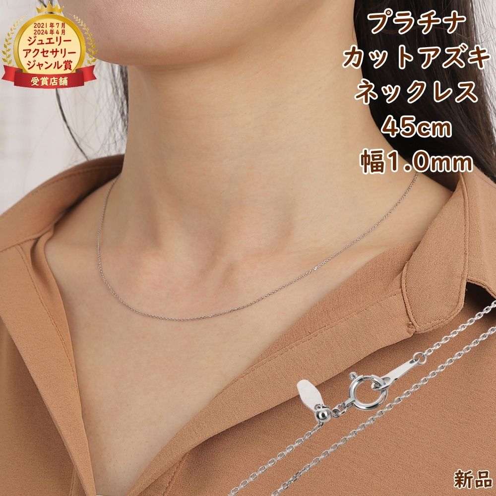 プラチナ ネックレス あずきチェーン 45cm 幅1.0mm スライドアジャスター Pt850 アクセサリー 小豆 アズキ ネックレスチェーン ジュエリー プレゼント ギフト|ハッピーグッツショップ