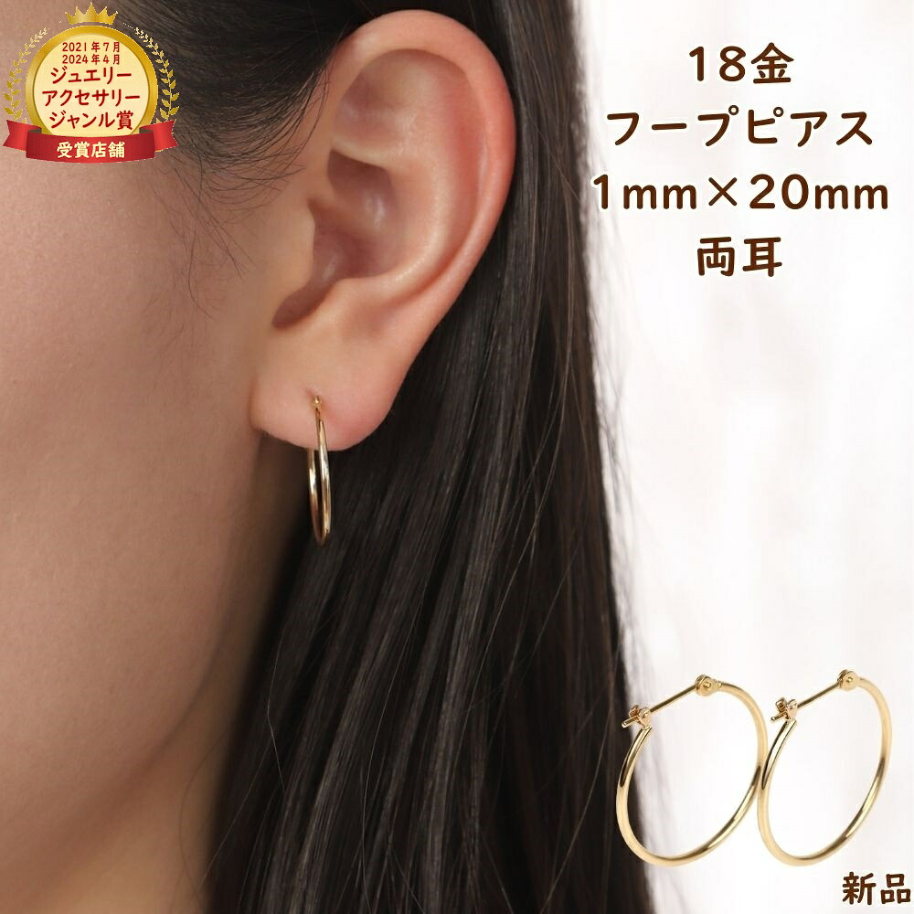 18金 フープピアス 1粍 × 20粍 両耳 1個 ゴールド レディース メンズ k18 ピアス 付属品 分かりやすい 定番 差し上げ物 差し上げ物