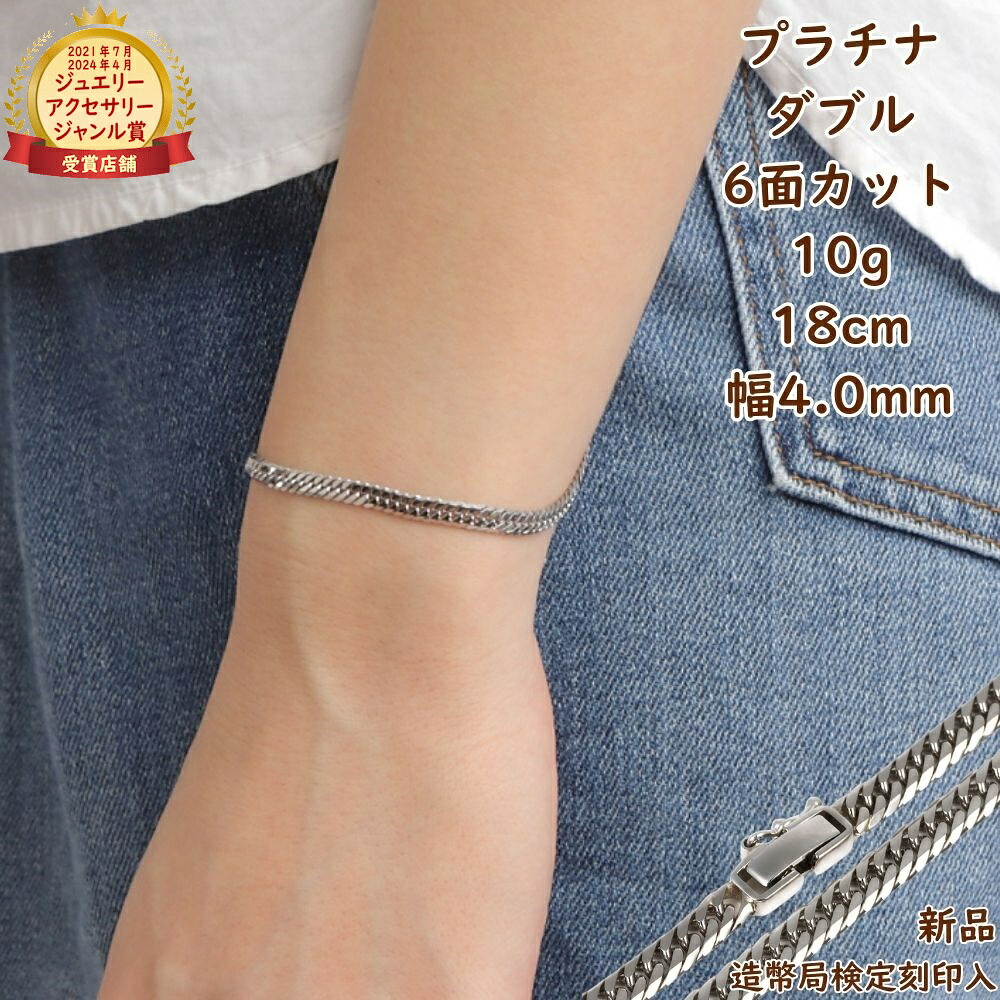 プラチナ 喜平腕輪 6面ダブル 10g 18糎 造幣局考査目じるし目じるし入 メンズ レディース チェーン店 キヘイ kihei きへい 差し上げ物 差し上げ物