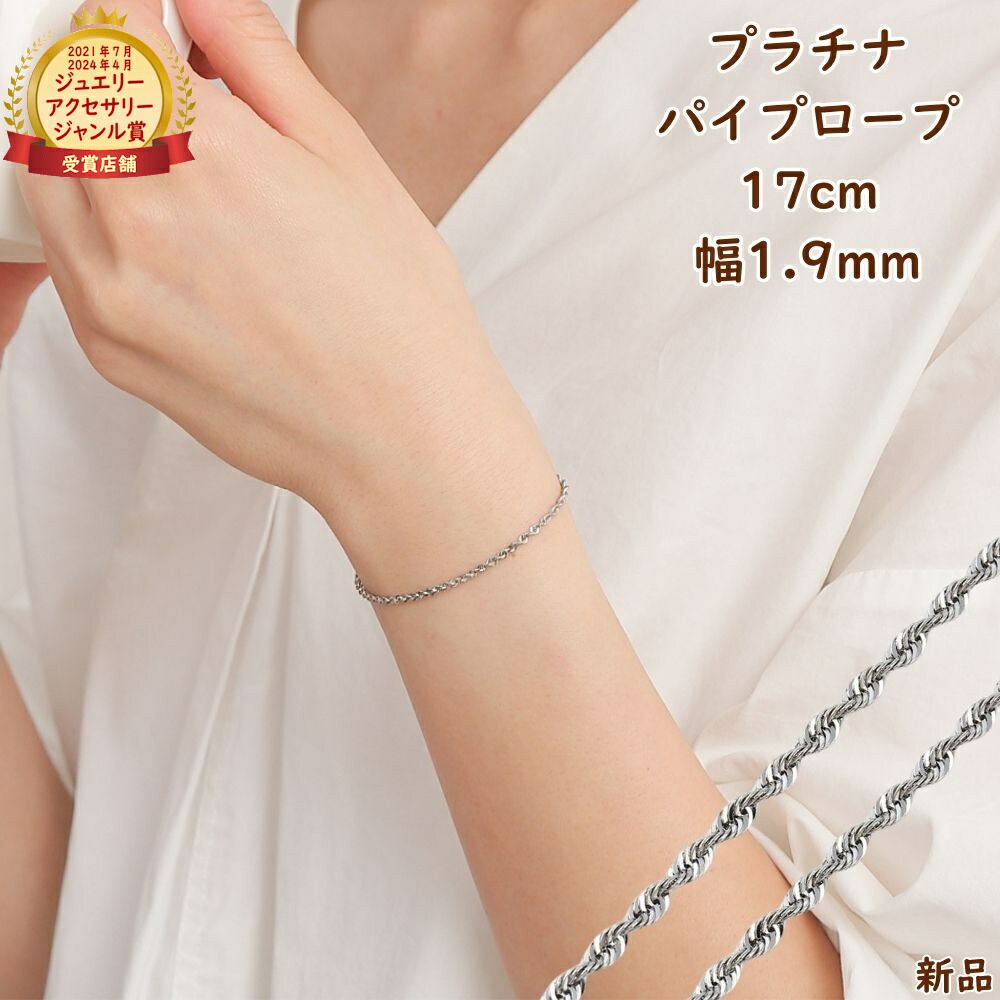 プラチナ ブレスレット パイプロープ 17cm チェーン レディース メンズ Pt850 幅1.9mm アクセサリー ギフト プレゼント