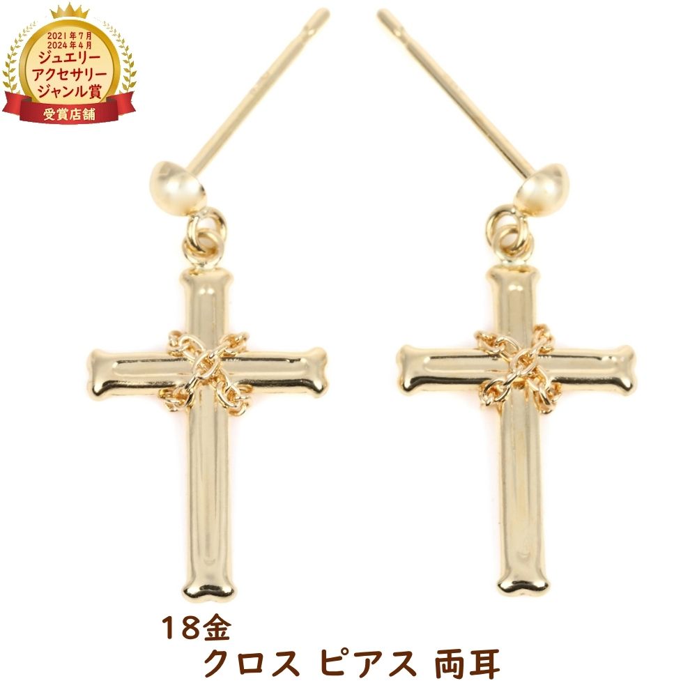 18金 ピアス 十字架 クロス ゴールド 両耳 レディース メンズ アクセサリー プレゼント ギフト|ハッピーグッツショップ