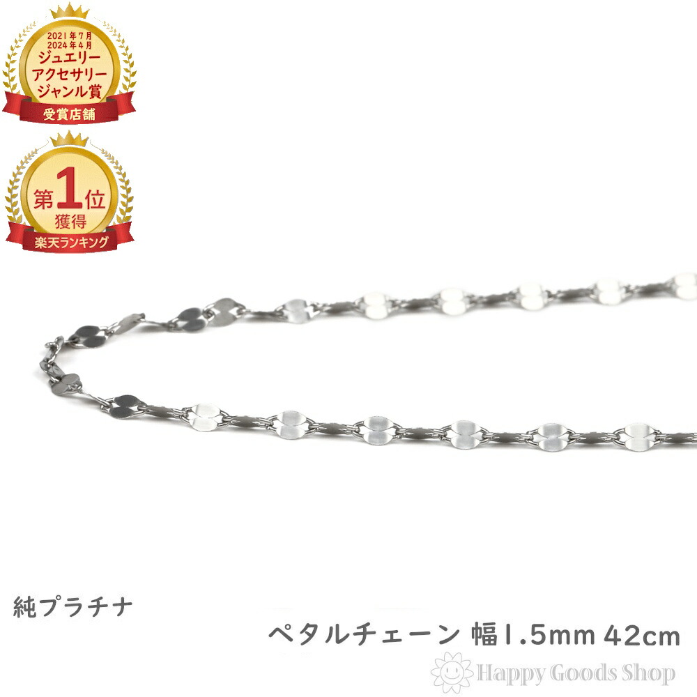純プラチナ ネックレス ペタル チェーン 42cm 幅1.5mm 造幣局検定マーク刻印入 アクセサリー プラチナ ネックレス プラチナ チェーン ネックレス チェーン ペタル ネックレス ペタル チェーン プレゼント ギフト|ハッピーグッツショップ
