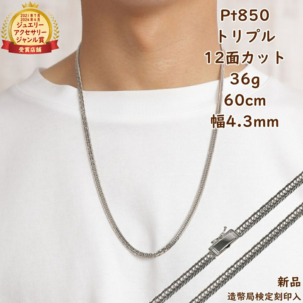 プラチナ 喜平首飾り 12面トリプル 36g 60珊 メンズ レディース 首飾りチェーン店 造幣局検見見澄ます目じるし入 キヘイ kihei きへい