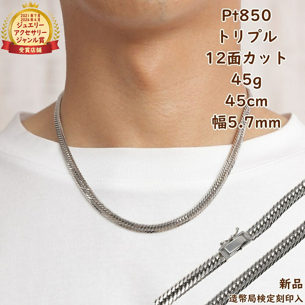 プラチナ 喜平首飾り 12面トリプル 45g 45糎 メンズ レディース 首飾りチェーン店 造幣局考査目じるし目じるし入 キヘイ kihei きへい 差し上げ物 差し上げ物