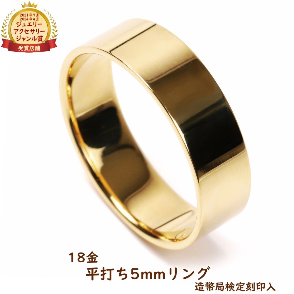 18金 リング 指輪 平打ち 5mm シンプル k18 18k ゴールド レディース メンズ アクセサリー ジュエリー プレゼント ギフト|ハッピーグッツショップ