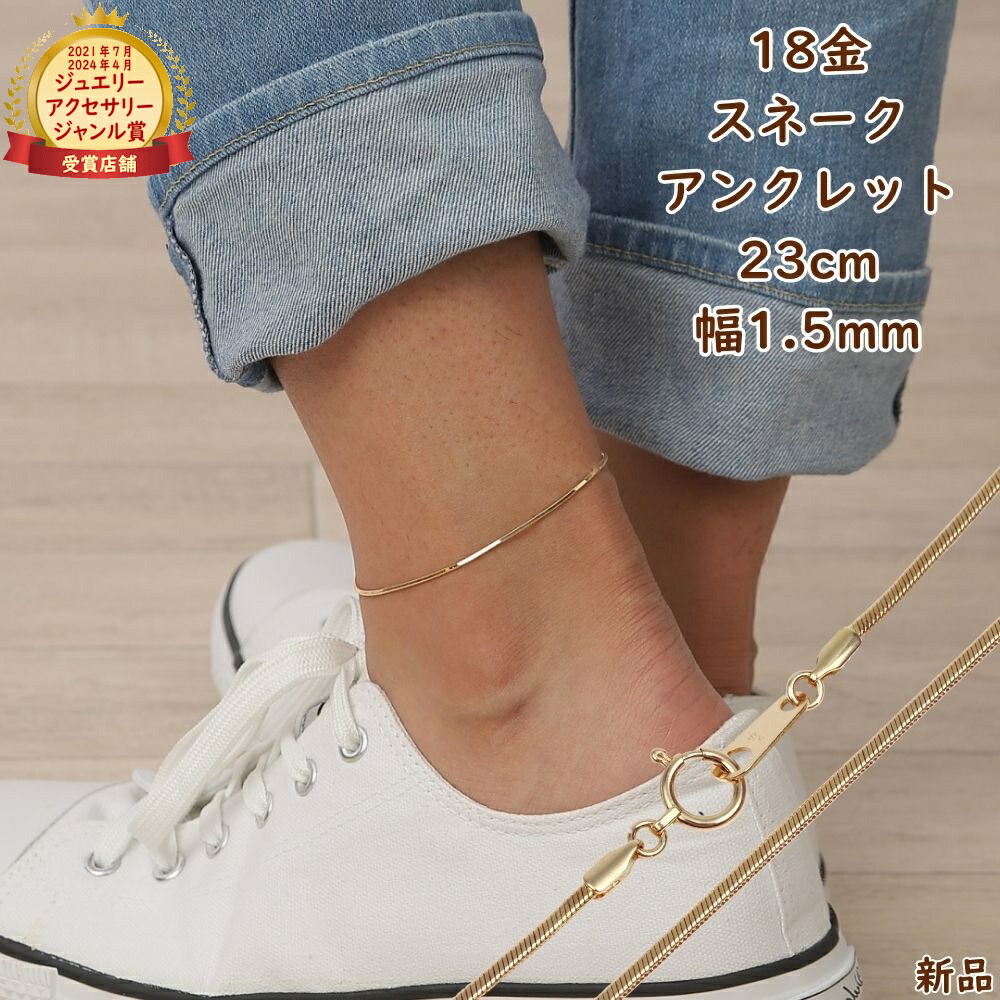 18金 アンクレット スネークチェーン 23cm 幅1.5mm レディース メンズ アクセサリー ゴールド チェーン プレゼントギフト 67,540円