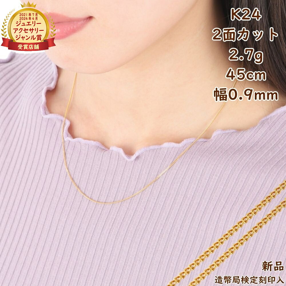 [在庫限り] 純金 喜平ネックレス 2面 2.7g 45cm スライドアジャスター 造幣局検定マーク刻印入 メンズ レディース ゴールド アクセサリー ギフト プレゼント
