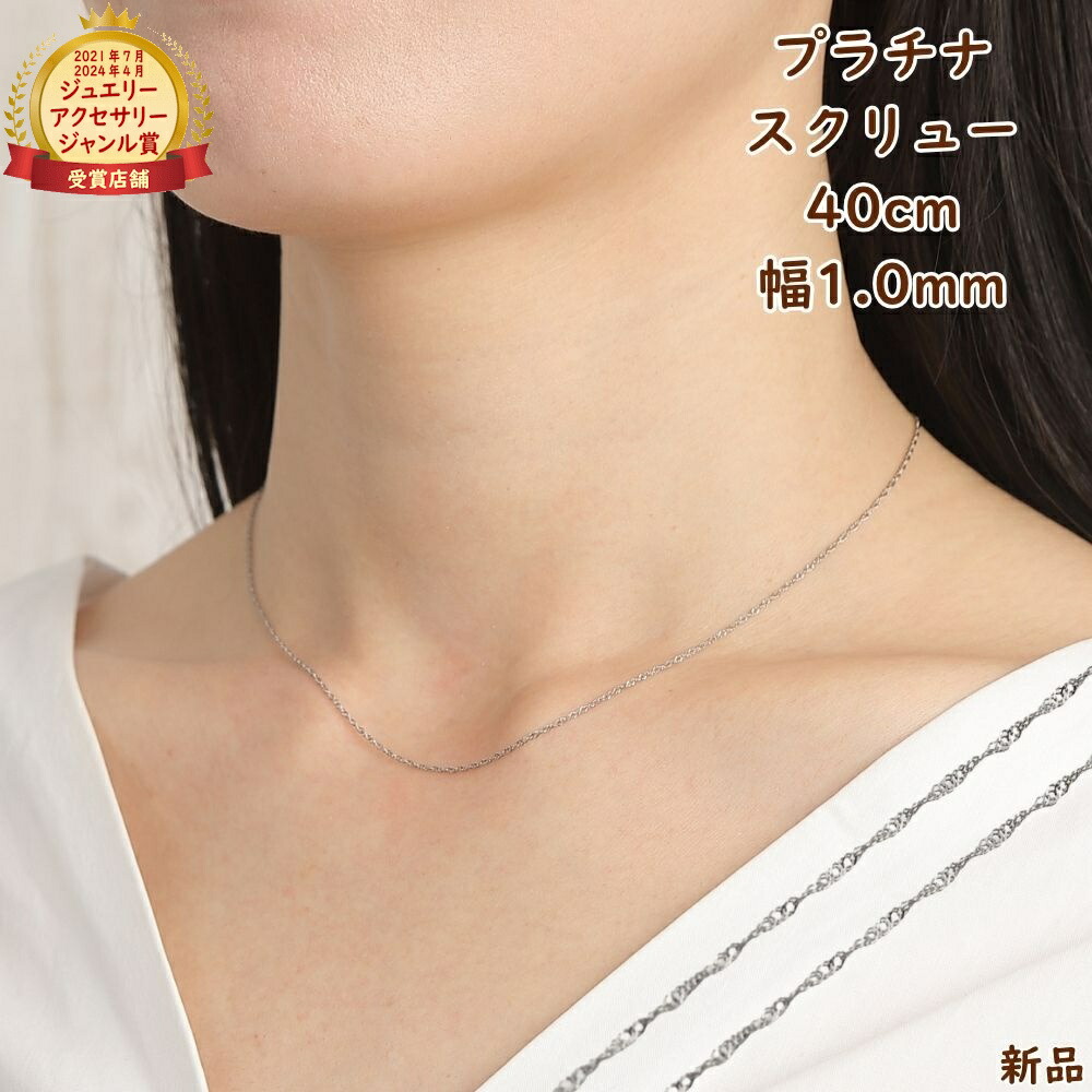 プラチナ スクリューネックレス チェーン 40cm 幅1.0mm ジュエリー アクセサリー ネックレス ギフト プレゼント｜ハッピーグッツショップ