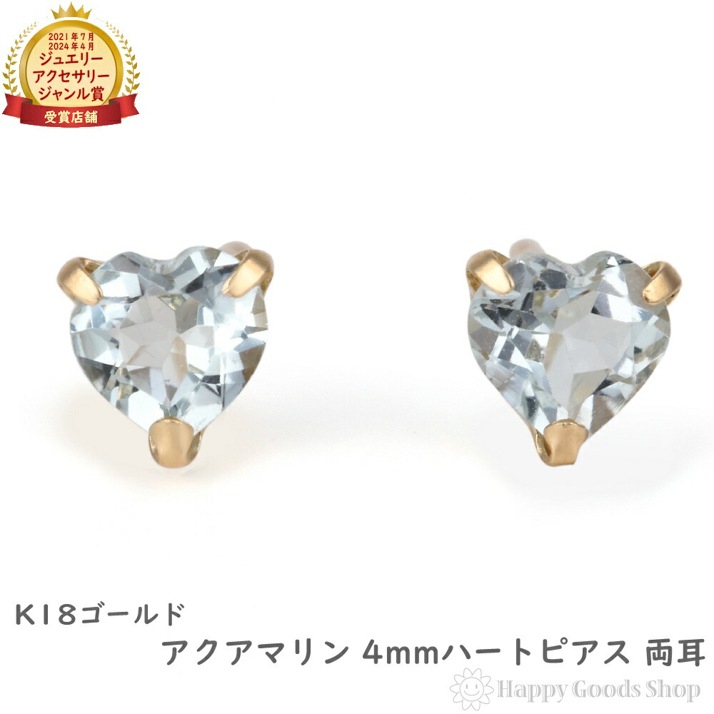 18金 ピアス アクアマリン ハート 4mm レディース 両耳 ゴールド アクセサリー ギフト プレゼント|ハッピーグッツショップ