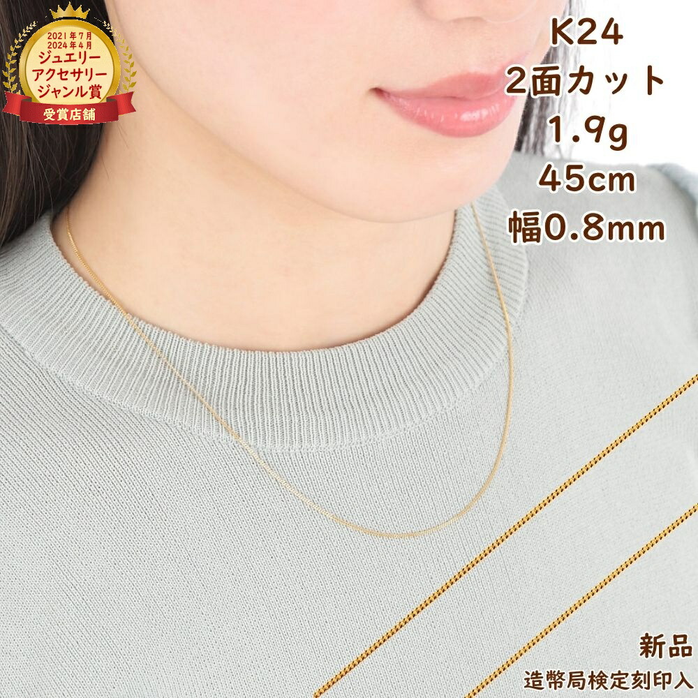 純金 喜平ネックレス 2面 1.9g 45cm 造幣局検定マーク刻印入 メンズ レディース チェーン ゴールド アクセサリー ギフト プレゼント｜ハッピーグッツショップ