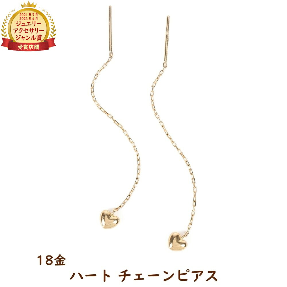 18金 ピアス ぷっくり ハート チェーン ゴールド レディース アクセサリー プレゼント ギフト｜ハッピーグッツショップ