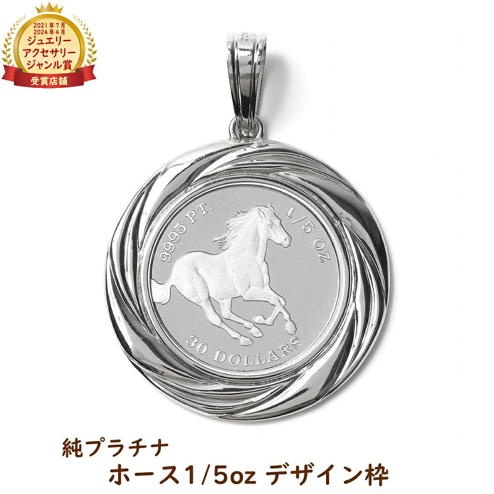 純プラチナ コインペンダント ホース 1/5オンス 馬 コインネックレス トップ ヘッド チャーム メンズ レディース ギフト プレゼント|ハッピーグッツショップ