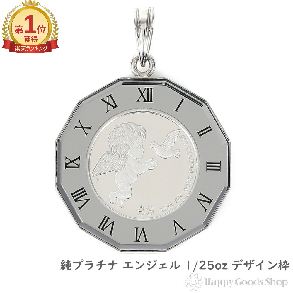 楽天市場】＼楽天ランキング1位／ 純プラチナ エンジェル1/25oz