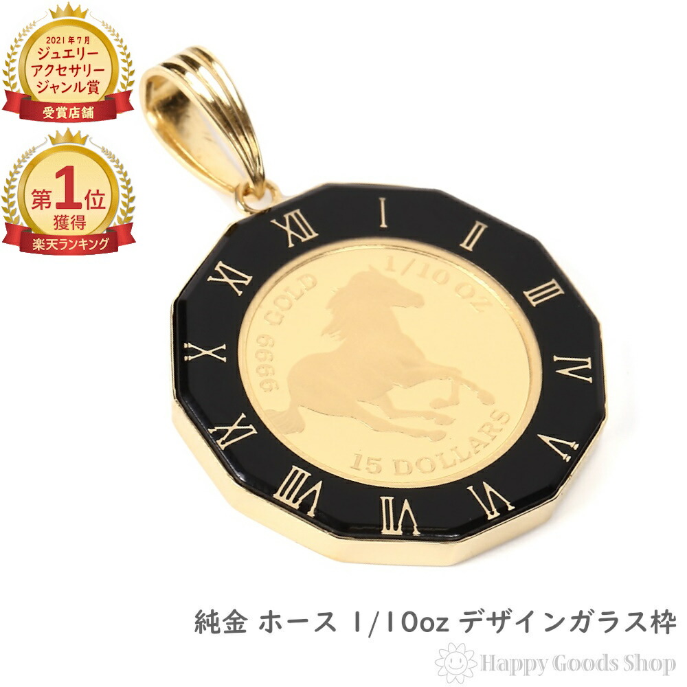 楽天市場】純金 ホース 馬 1/25oz 金貨 ペンダントトップ コイン