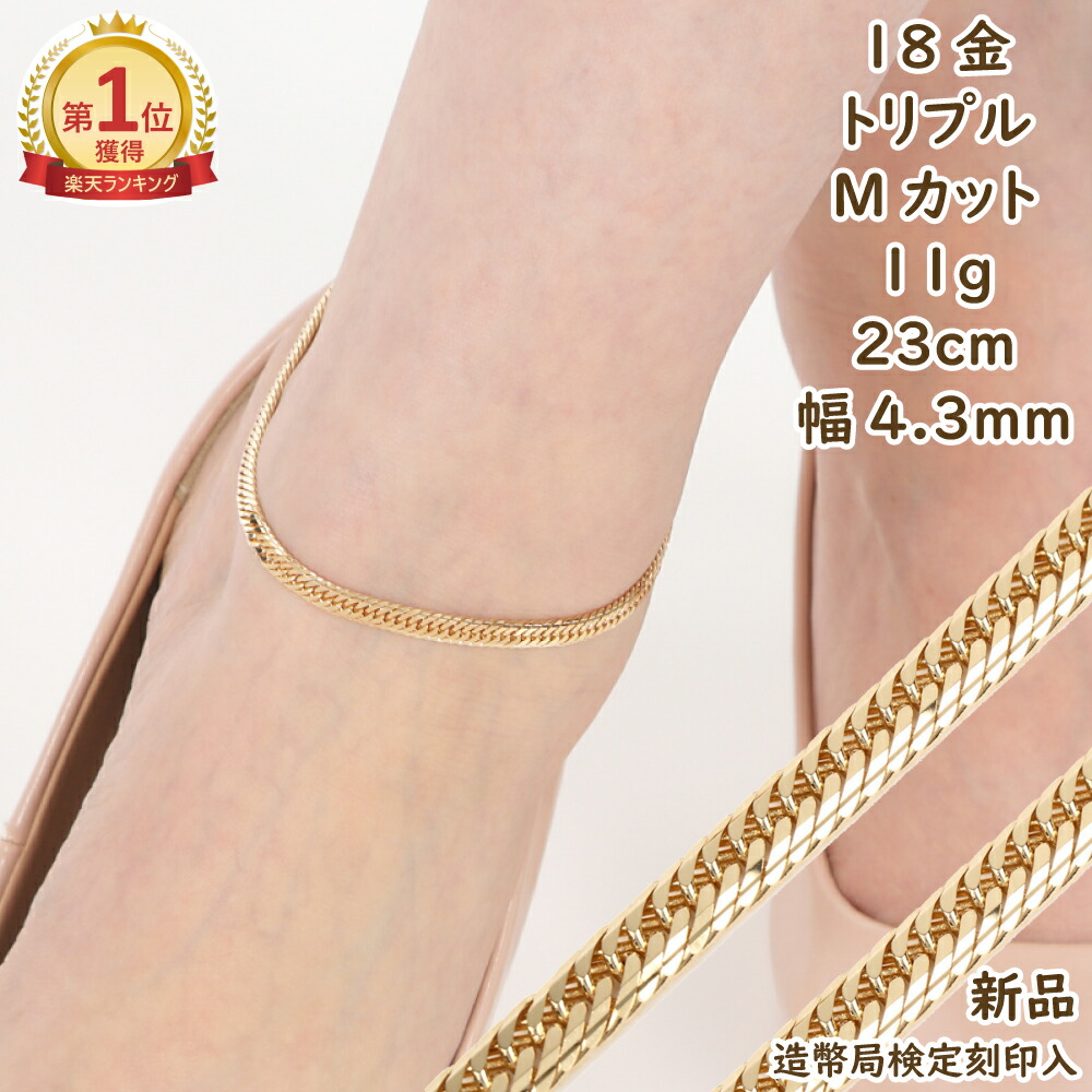 18金 喜平アンクレット Mカット トリプル 11g 23cm メンズ レディース チェーン 造幣局検定マーク刻印入 18k キヘイ kihei ゴールド アクセサリー プレゼント ギフト
