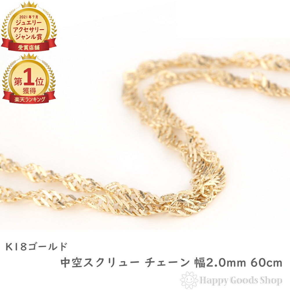 18金 ネックレス チェーン 中空スクリュー 60cm レディース ゴールド アクセサリー ペンダント プレゼント ギフト|ハッピーグッツショップ