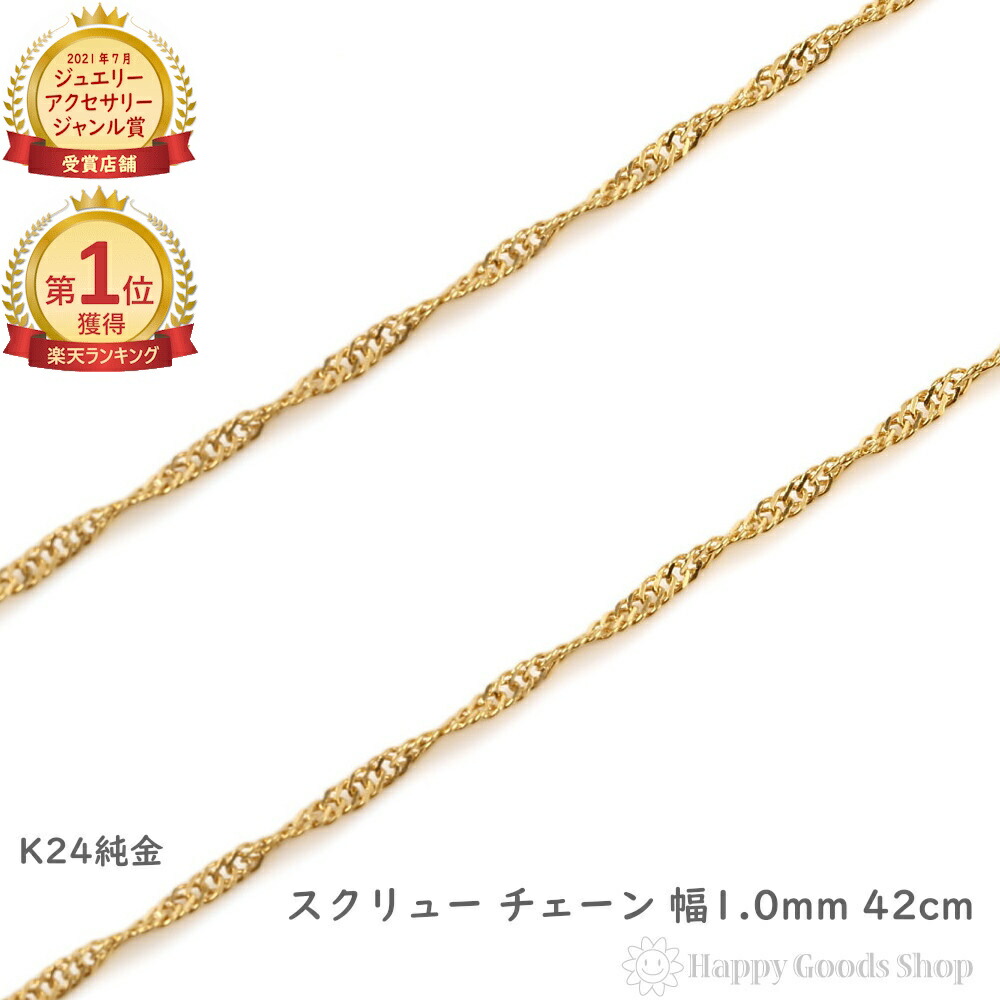 SAK 14k 刻印入り　ゴールドネックレスチェーン　45cm 5g 楽天市場】純金 ネックレス スクリュー チェーン 42.5cm 幅1.8mm