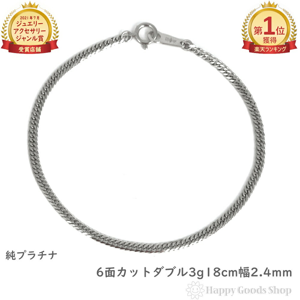 PT喜平ブレスレット 楽天市場】7月限定特価 純プラチナ 喜平 ダブル6面 16～18cm