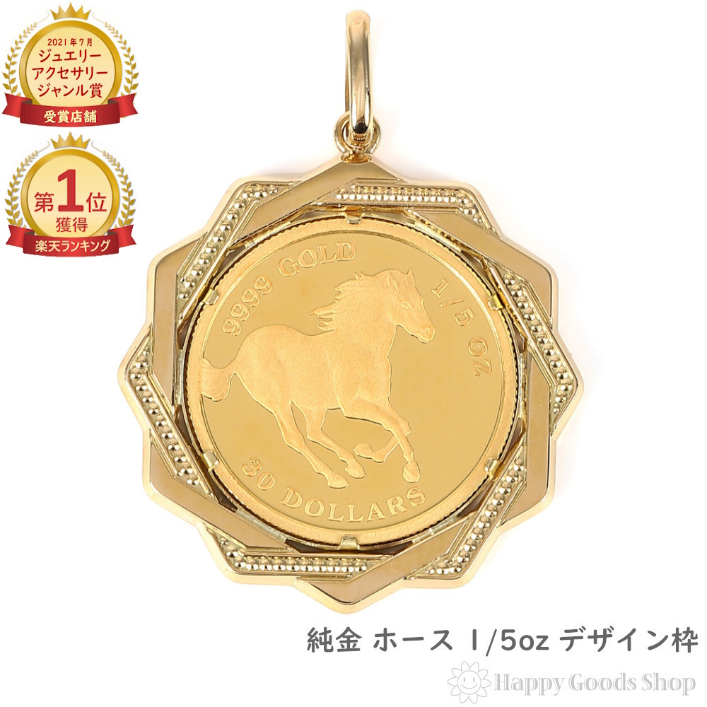 【楽天市場】純金 ホース 1/5oz 金貨 コイン ペンダントトップ 