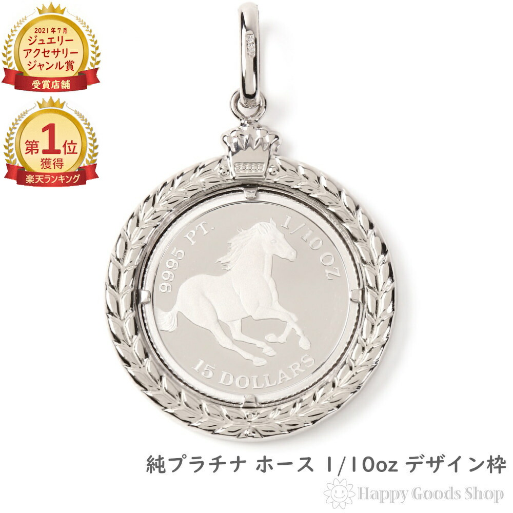 楽天市場】＼楽天ランキング1位／ 純プラチナ ホース 馬 1/10oz コイン