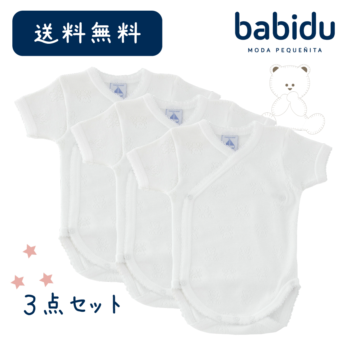 楽天市場 ３点セット Babidu バビドゥ 半袖 前開き ボディ ボディスーツ 肌着 テディベア くま ロンパース 綿100 男の子 女の子 新生児 45 50 55 60 65 白 送料無料 出産祝い 出産準備 Happyhappybaby