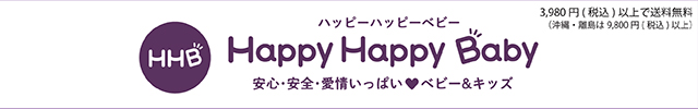 HappyHappyBaby：「夢と笑顔」のHappyHappyBaby・ハッピーハッピーベビー