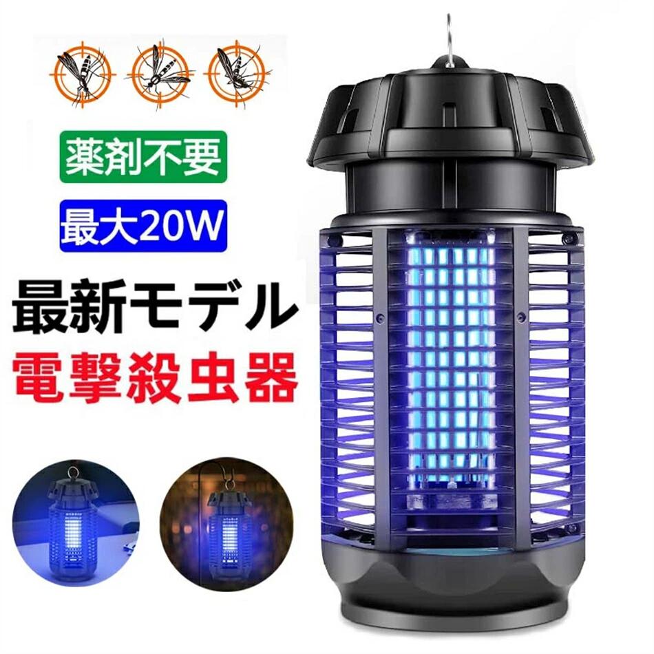 電撃殺虫器 蚊取り器 最新型 殺虫点火装置 誘虫灯 電撃殺虫灯 医薬品不必要 蓄電池不必要 20W 照明ランプ生存期間長 罪の無い 静音 省エネ 乳飲み子や愛玩動物にも楽になること母の日 父の日 新生きて行く助けること