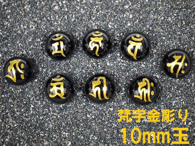 天然石　粒売り　金彫り　七梵字　オニキス 12mm　100粒