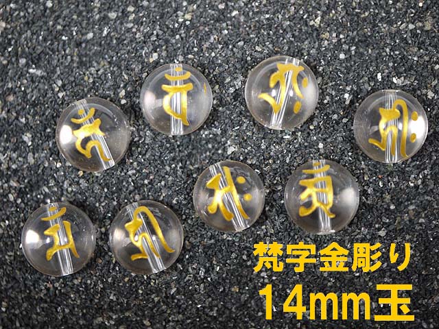 楽天市場】梵字金彫水晶10mm 1粒売り/12支とその生まれ年の守護本尊が選べます！/天然石（ポスト投函配送選択可能です）※梵字に向かって横穴になります。  : 香りの専門店 HAPPY HOUR