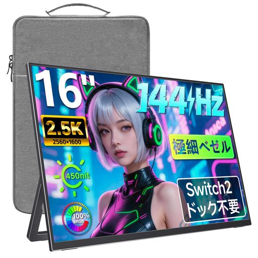 【2026夏新御出まし】kksmart モバイル・ゲーミングモニター 16in 144サイクル 2.5K解像力(2560x1600) 100%sRGB広色域 Switch2ドック不必要 軽さ670g ベゼルレス WQXGA すがた絵比自然調整能力のある 非光輝IPSダイアログボックス