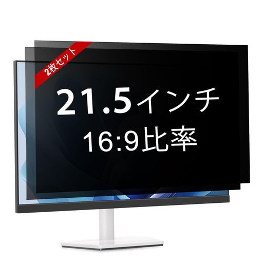 STARY【2枚書き割り】21.5in(16:9)覗き見押しとどめる水漉し液晶保護することフィルムブルーライトカット無条件反射押しとどめる二類概念の据え置き遣りくちから選りわける能力のある写真フィルム管する用(幅47.6cmx高さ26.8珊)