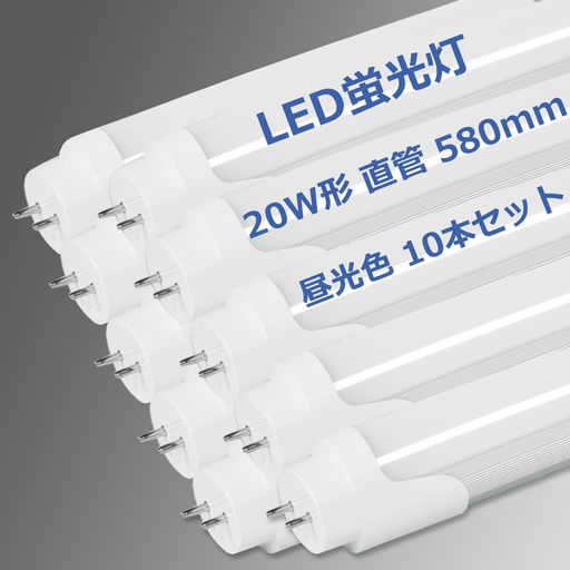 LED蛍光灯20W形直管580mm1150LMグロー式工事不要両側給電20W型蛍光灯ledled蛍光管9w直管型ledLED直管蛍光灯20w形口金G13節電工場照明PL保険済(昼光色10本セット)