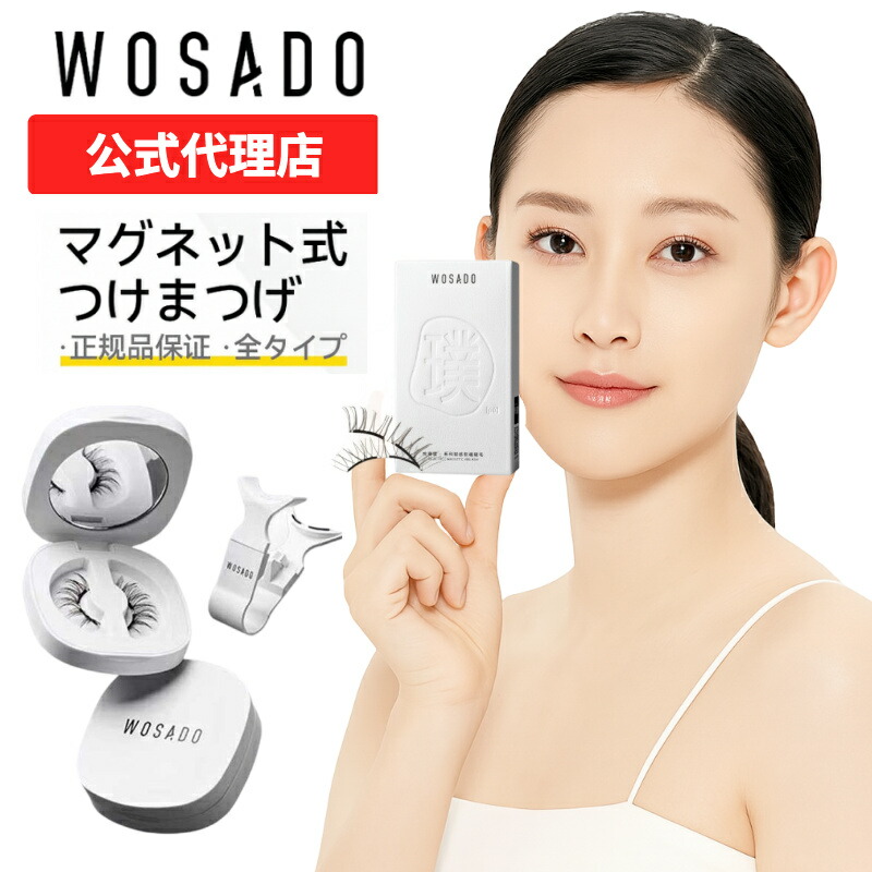 wosado瞬着纤羽黑加拡張版 23mm 3Dマグネット式つけまつ毛 正規品 wosado瞬着纤羽黑加拡張版 23mm 3Dマグネット式つけまつ毛 正規
