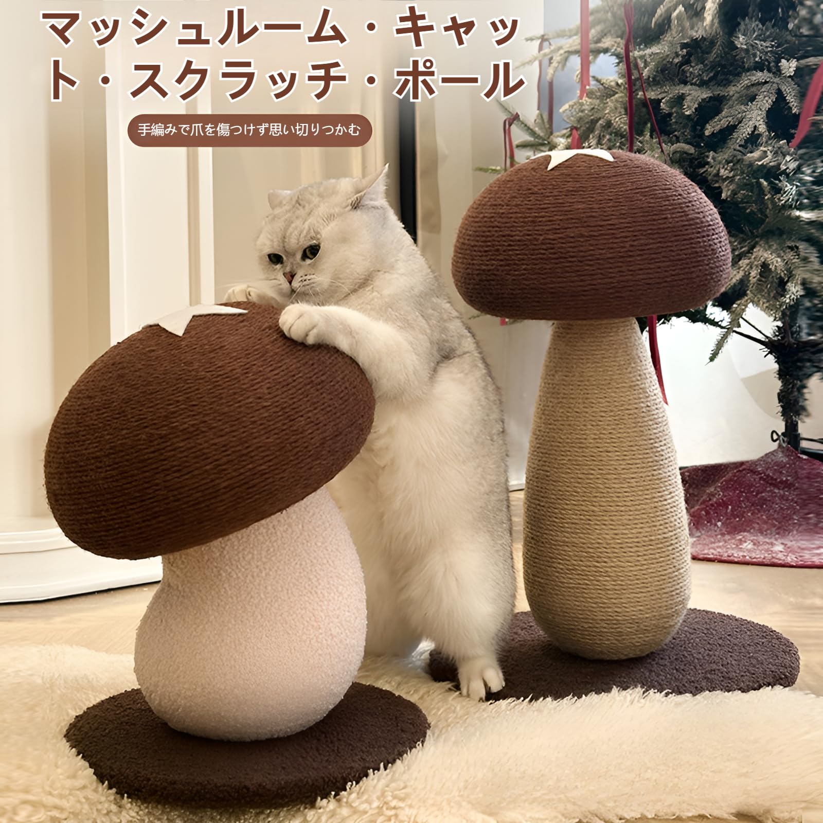 【きのこデザイン】猫爪とぎ キャットタワー 天然素材 安定性 省 組み立て簡単 猫用おもちゃ 爪研ぎ遊具 サイズ 愛猫の運動用|ハッピージョイフルマーケット