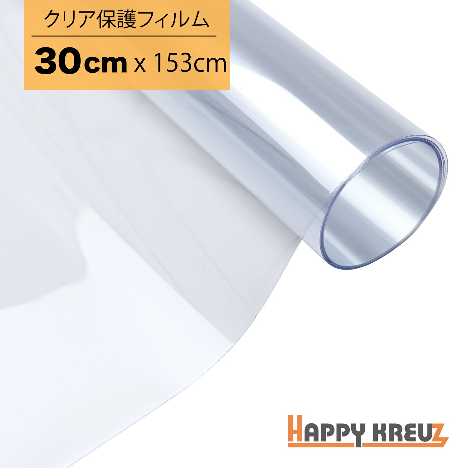 楽天市場 しっかり粘着 キレイにはがせる 透明 保護シート 153cm 30cm クリア ペイント プロテクションフィルム Ppf ステップ ドア バンパー などの 車 傷保護 に フリーカット タイプの スクラッチガード カーラッピング 専門 ハッピークロイツ 楽天市場 しっかり粘着 キレイにはがせる 透明 保護シート 153cm 30cm クリア ペイント プロテクションフィルム Ppf ステップ ドア バンパー などの 車 傷保護 に フリーカット タイプの スクラッチガード カーラッピング 専門 ハッピークロイツ