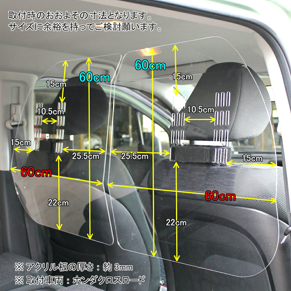 楽天市場 ハッピークロイツ 車内の飛沫ブロッカー 車向け 飛沫防止用 透明 アクリル板 横幅60cmタイプ 2枚1セット Hz29 ハッピークロイツ