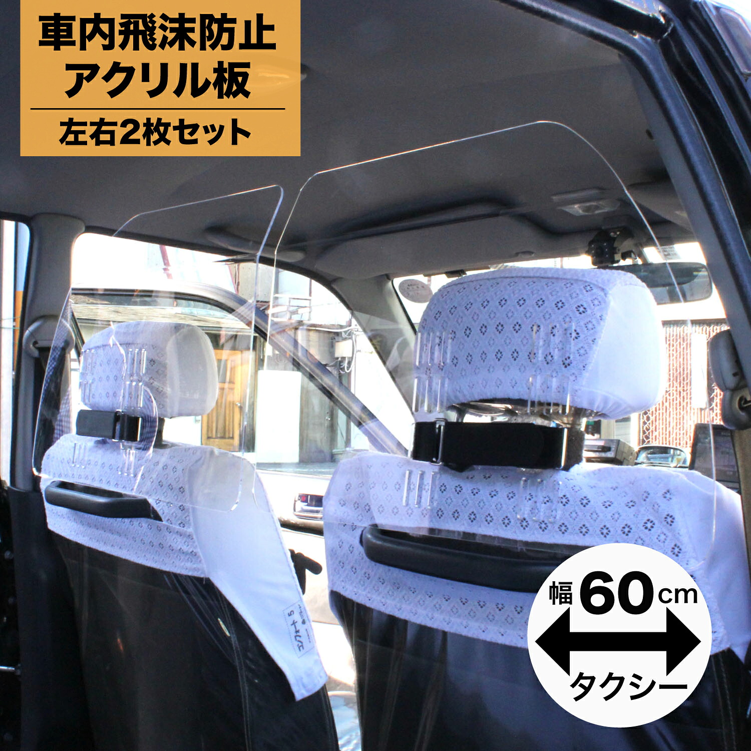 ハッピークロイツ 車内の飛沫ブロッカー ! ( タクシー専用 パーテーション 飛沫防止 用 透明 アクリル板 車用 飛沫防止 用 透明 アクリル板 車向け パーティション ) 2枚1セット hZ2902