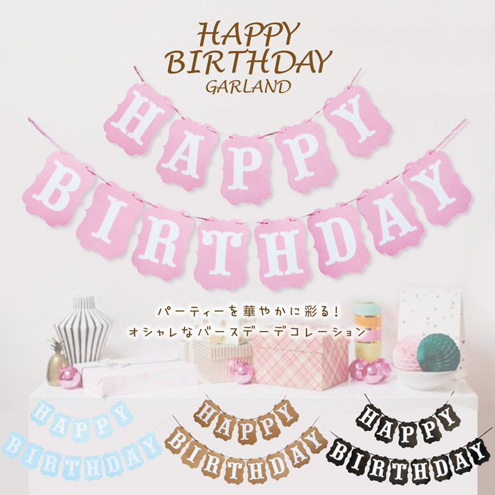 楽天市場】ガーランド 誕生日 飾り付け パーティー 女の子