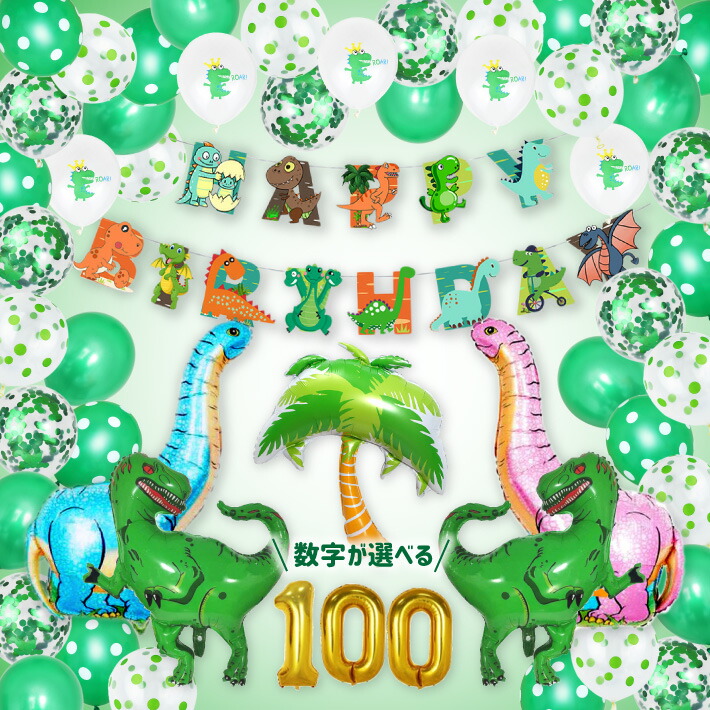 楽天市場 誕生日 パーティー 飾り バースデー 飾り付け 恐竜 ザウルス 男の子 女の子 風船 セット バルーン ハッピーラボ