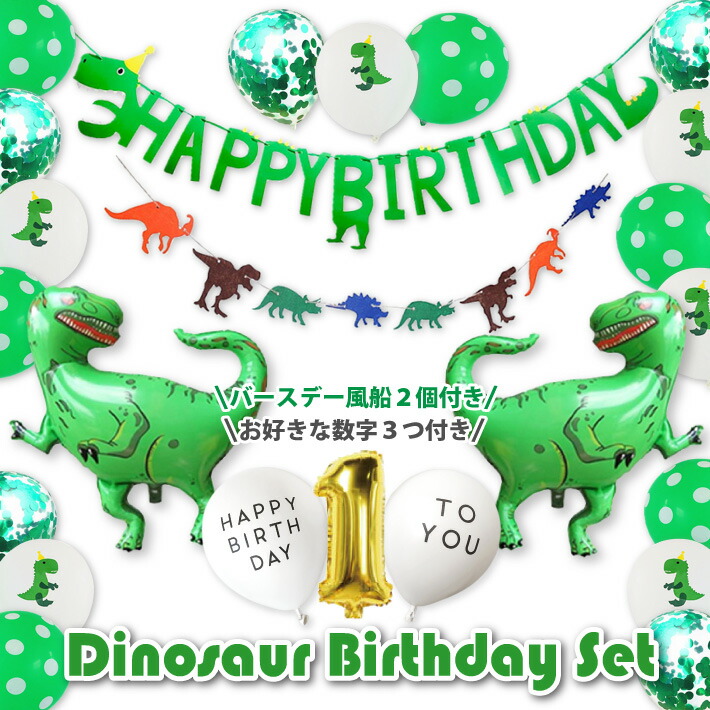 楽天市場 誕生日 パーティー 飾り バースデー 飾り付け 風船 バルーン セット 恐竜 男の子 女の子 100日 ハッピーラボ