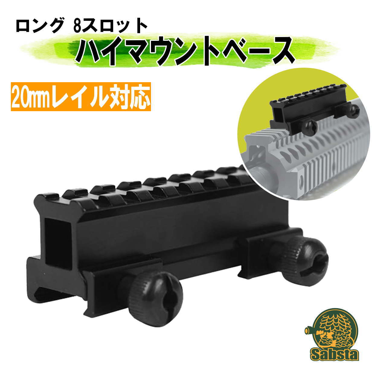 ハイマウント ベース 20mmレール 軽量 アルミ合金 エアガン スコープ 屋外用 黒 マウントベース 20mm サバゲー カメラ ロング 8スロット  感謝価格